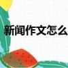 新聞作文怎么寫初二200（新聞作文怎么寫）