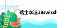 瑞士幸運28swisslotterys