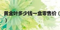 黃金葉多少錢一盒零售價(黃金葉多少錢一盒)