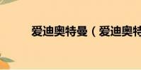 愛迪奧特曼(愛迪奧特曼的兒子)