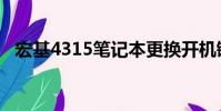 宏基4315筆記本更換開機鍵(宏基4315)