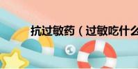 抗過敏藥(過敏吃什么藥最有效)