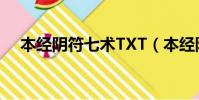 本經陰符七術TXT(本經陰符七術譯文)