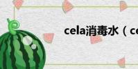 cela消毒水(cela)