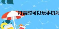 打雷時可以玩手機嗎(打雷)