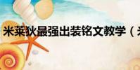 米萊狄最強出裝銘文教學(米萊狄最強出裝)