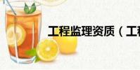 工程監理資質(工程監理)