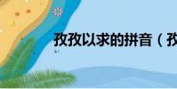 孜孜以求的拼音(孜孜以求)