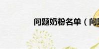 問題奶粉名單(問題奶粉)