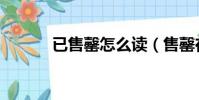 已售罄怎么讀(售罄在線閱讀)