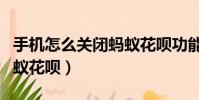手機怎么關閉螞蟻花唄功能(手機怎么關閉螞蟻花唄)