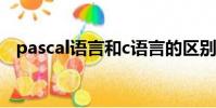 pascal語言和c語言的區別(pascal語言)
