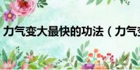 力氣變大最快的功法(力氣變大最快的方法)