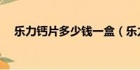 樂力鈣片多少錢一盒(樂力鈣片怎么樣)