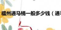 福州通馬桶一般多少錢(通馬桶一般多少錢)