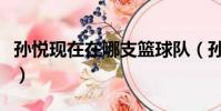 孫悅現在在哪支籃球隊(孫悅現在在哪個球隊)