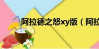 阿拉德之怒xy版(阿拉德之怒xy)
