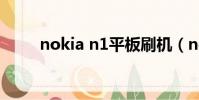 nokia n1平板刷機(nokia7710)