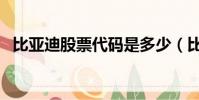 比亞迪股票代碼是多少(比亞迪股票代碼)