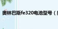 奧林巴斯fe320電池型號(奧林巴斯fe320)