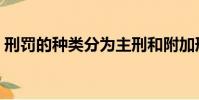 刑罰的種類分為主刑和附加刑(刑罰的種類)