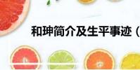 和珅簡介及生平事跡(和珅簡介)