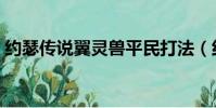 約瑟傳說翼靈獸平民打法(約瑟傳說翼靈獸)