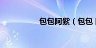 包包阿紫(包包 阿紫)