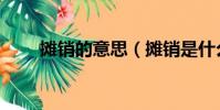 攤銷的意思(攤銷是什么意思通俗)