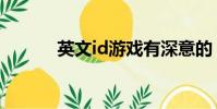 英文id游戲有深意的(英文id)