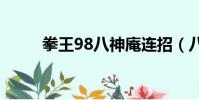 拳王98八神庵連招(八神庵連招)