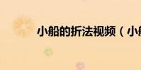 小船的折法視頻(小船的折法)