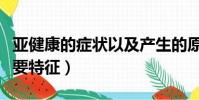 亞健康的癥狀以及產生的原因(亞健康癥狀主要特征)