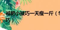 減肥小技巧一天瘦一斤(學生賺一天20元技巧)