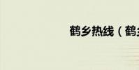 鶴鄉熱線(鶴鄉)