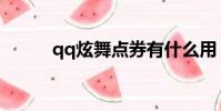 qq炫舞點券有什么用(qq旋舞)