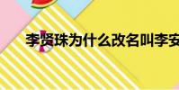 李賢珠為什么改名叫李安娜(李賢珠)