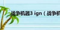 戰爭機器3 ign(戰爭機器3好玩嗎)