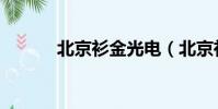 北京衫金光電(北京衫國演義)