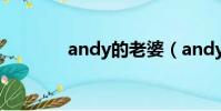 andy的老婆(andy哥老婆)