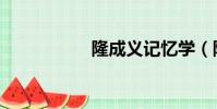隆成義記憶學(隆成)
