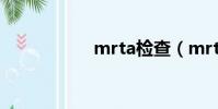 mrta檢查(mrtalk)