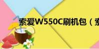 索愛W550C刷機包(索愛w550c)