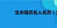 生命箴言名人名言(生命箴言)