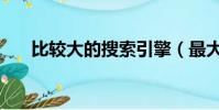 比較大的搜索引擎(最大的搜索網站)