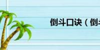 倒斗口訣(倒斗)