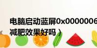電腦啟動藍屏0x0000006b怎么解決(冬天減肥效果好嗎)