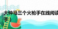 大仲馬三個火槍手在線閱讀(大仲馬三個火槍手)