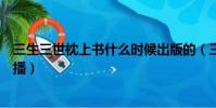 三生三世枕上書什么時候出版的(三生三世枕上書什么時候播)