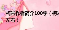 柯巖作者簡介100字(柯巖的資料簡介50字左右)